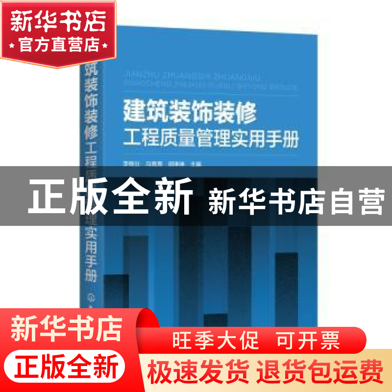正版 建筑装饰装修工程质量管理实用手册 李继业、冯竟竟、胡琳