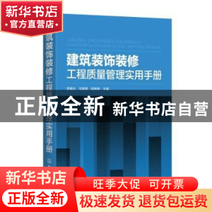 正版 建筑装饰装修工程质量管理实用手册 李继业、冯竟竟、胡琳