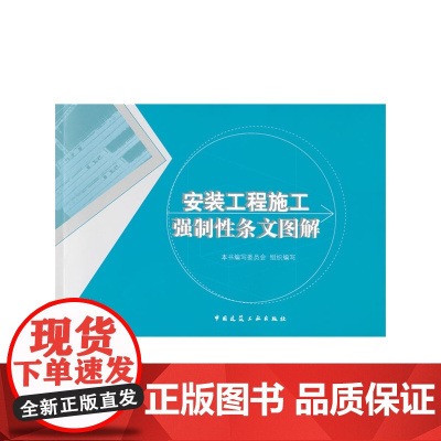 安装工程施工强制性条文图解 张强鲁荣利主编20人 中国建筑工业出版社 正版书籍