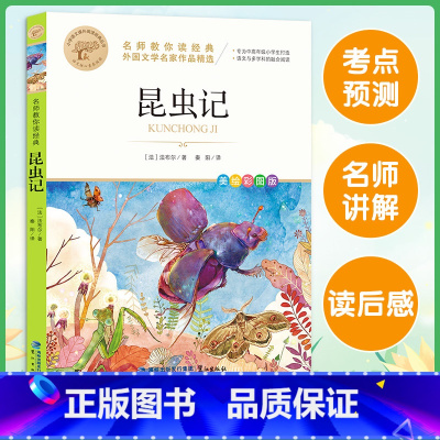 昆虫记 [正版]昆虫记三年级下册必读课外阅读书籍法布尔原著完整版老师二四五六年级语文快乐读书吧儿童人民教育人民文学世界名