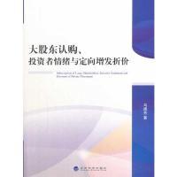 正版新书]大股东认购.投资者情绪与定向增发折价马德芳978751414
