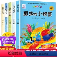 快乐读书吧2年级上册 [正版]小鲤鱼跳龙门 孤独的小螃蟹 一只想飞的猫 小狗的小房子二年级上册小学生课外阅读书籍全套 注