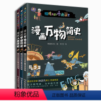 漫画万物简史+漫画宇宙简史+漫画人类简史 [正版]全套3本彩绘漫画万物简史少儿彩绘版科普百科读物科普世界万物起源 从宇宙