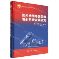 [N]国外地面导弹武器发射系统发展研究(精)-9787515921136