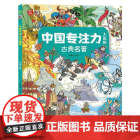 中国专注力大画册 古典名著