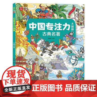中国专注力大画册 古典名著