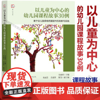 书2024.5月新书]以儿童为中心的幼儿园课程故事30例 基于幼儿园课程质量提升的探索与实践 吴丽珍主编 幼儿园课程教育