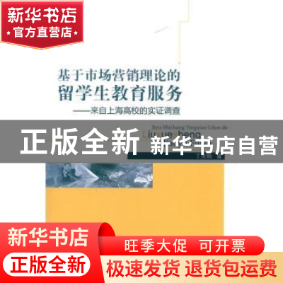正版 基于市场营销理论的留学生教育服务:来自上海高校的实证调查