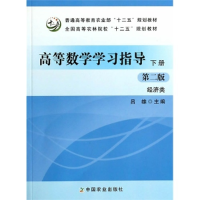 正版新书]高等数学学习指导下册第二版经济类吕雄 编9787109179