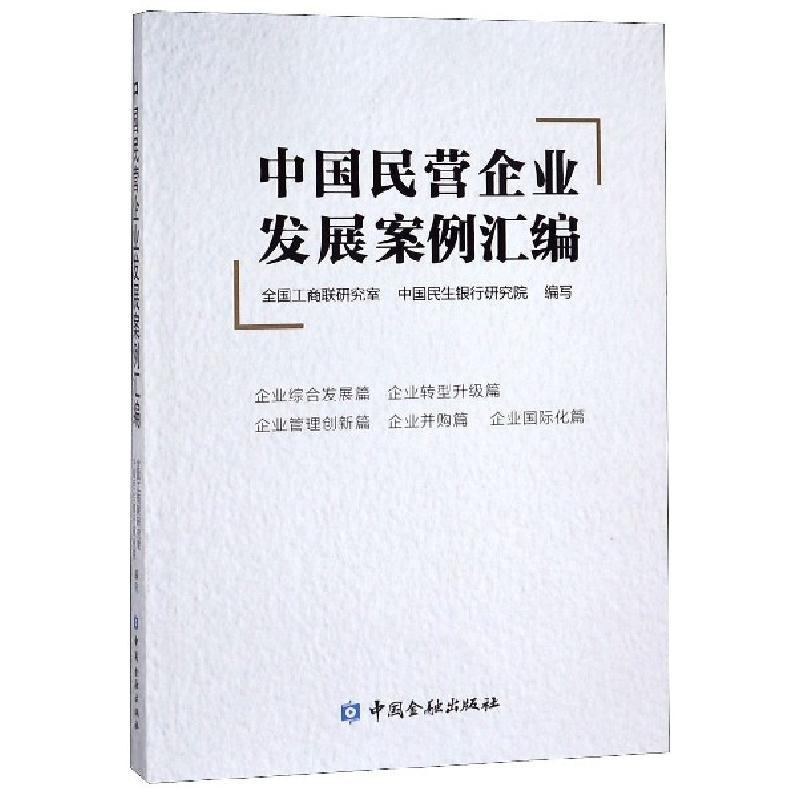 正版新书]中国民营企业发展案例汇编黄荣//郑万春9787522000015