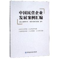正版新书]中国民营企业发展案例汇编黄荣//郑万春9787522000015