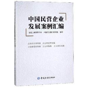 正版新书]中国民营企业发展案例汇编黄荣//郑万春9787522000015