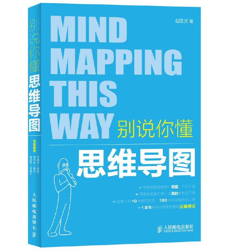 正版新书]别说你懂思维导图全彩图解一本书学会用思维导图管理自