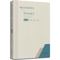 现代汉语虚词研究与对外汉语教学.第9辑