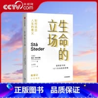 [正版]央视网生命的立场 如何活出人生的意义 斯文·布林克曼 著 老喻作序 每个人都该有一套人生理念 才能在面对选择时