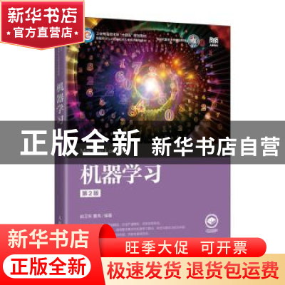 正版 机器学习 赵卫东,董亮 人民邮电出版社 9787115598486 书籍