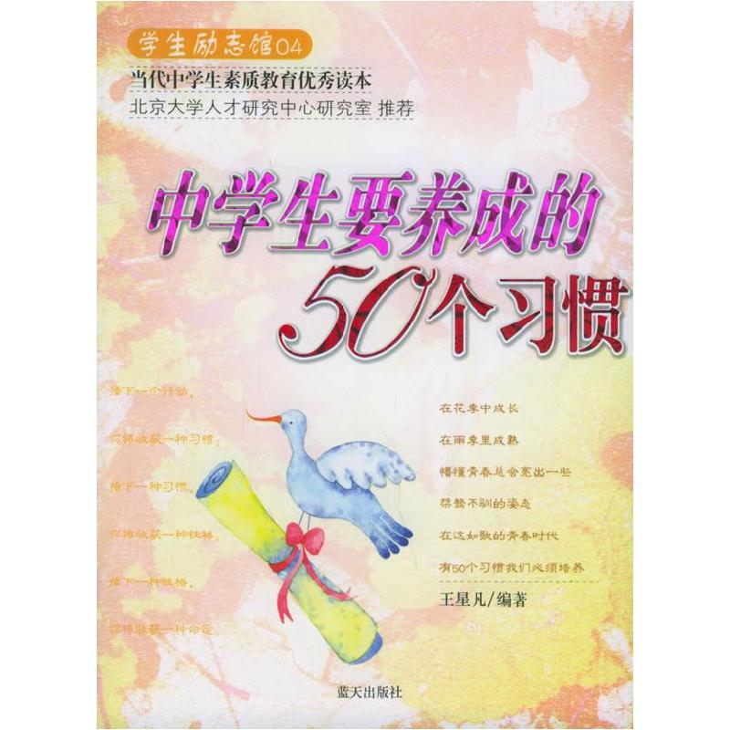 正版新书]中学生要养成的50个习惯/学生励志馆(学生励志馆)王星