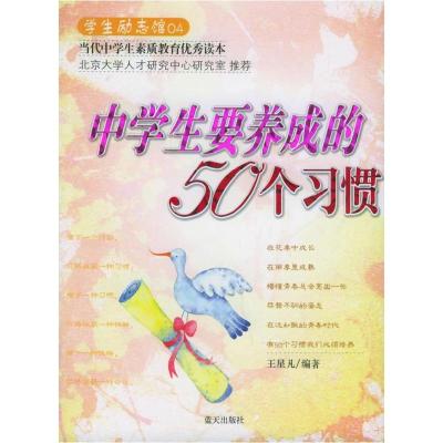 正版新书]中学生要养成的50个习惯/学生励志馆(学生励志馆)王星