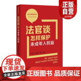 【正版】2023新 法官谈怎样保护未成年人权益 刘玉民 王艳菊 李娜 法官谈维权系列 全民普法宣传 典型案例民主法益