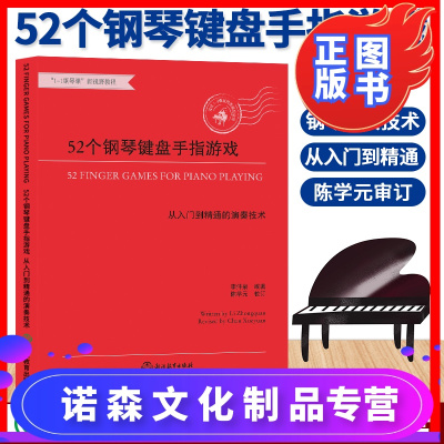 诺森文化-52个钢琴键盘手指游戏从入门到精通的演奏技术大字版钢琴初步教程幼儿童成人钢琴实用教学正版初学者入门自学