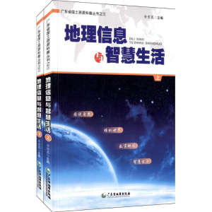 [M]地理信息与智慧生活-9787807214861