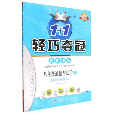 [N]八年级道德与法治(下人教版部编版最新修订)/1+1轻巧夺冠优化训练-9787552262933