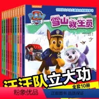 [正版]全套10册汪汪队故事书绘本汪汪队立大功儿童安全救援2-3-5-6-7-8岁幼儿书4周岁幼儿园早教小班中班宝宝小