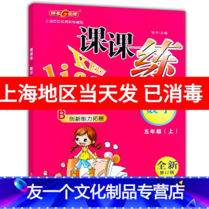 [友一个正版]钟书金牌课课练五年级上 数学 5年级上册/第一学期 上海大学出版社 上海小学教辅课后同步配套练习期中