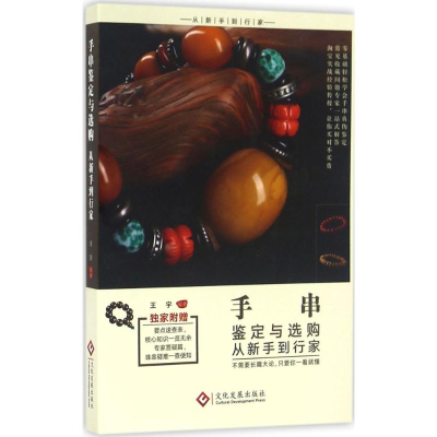 醉染图书手串鉴定与选购从新手到行家9787514213157