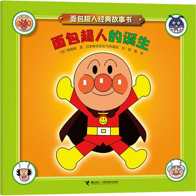 面包超人的诞生/面包超人经典故事书