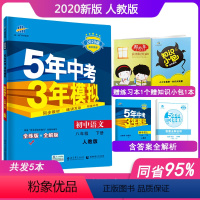 [正版]2020新版5年中考3年模拟八年级下册语文人教版五年中考三年模拟初中语文8八年级下册同步练习册53辅导资料书全