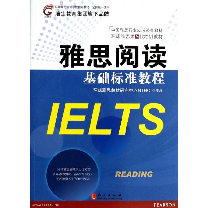 正版新书]雅思阅读基础标准教程(中国雅思行业应考经典教材环球