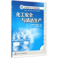 [M]化工安全与清洁生产(胡迪君)-9787122245014