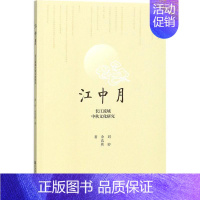 [正版]文轩江中月 刘婷,余浩然 著 社会科学文献出版社 书籍 书店