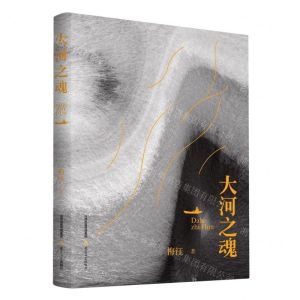 [N]大河之魂(精)-9787537867436