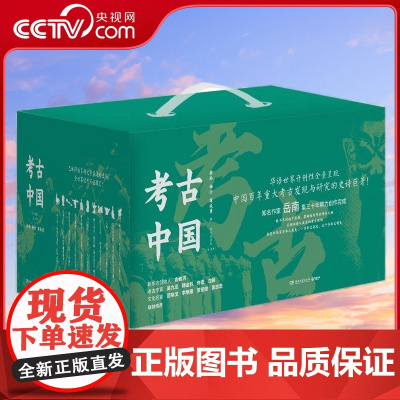 [央视网]考古中国 全11册 岳南集三十年精力完成 俞敏洪考古史诗巨著 中国历史考古书籍 TJ