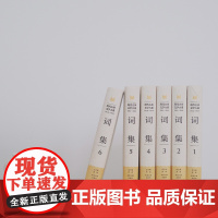现代(1912-1949)古体文学大系·词集(全6卷)黄霖(总主编) 朱惠国(本集主编) 东方出版中心
