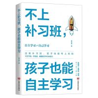 [N]不上补习班孩子也能自主学习-9787517142409