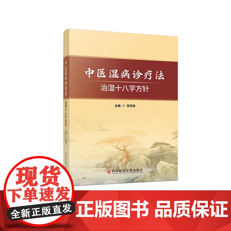 中医湿病诊疗法—治湿十八字方针苏凤哲科学技术文献出版社9787523518557医学卫生/中医