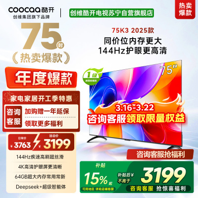 创维酷开电视75K3 2025款144Hz高刷|4K高清护眼屏|64GB超大内存 75P3F