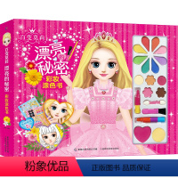 [正版]QHL 百变莫莉 漂亮的秘密 彩妆涂色书 手工制作适合3-9岁小学生儿童手工书 提高孩子动手能力 女生爱玩的小