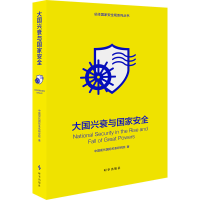 正版新书]大国兴衰与国家安全中国现代国际关系研究院9787519504