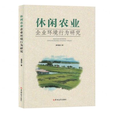 [N]休闲农业企业环境行为研究-9787576820577