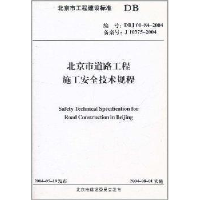 正版新书]北京市道路工程施工安全技术规程北京市市政工程总公司