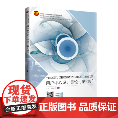 用户中心设计导论(第2版)面向高等学校工业设计专业和视觉传达设计专业的师生,提供学习交互设计和工业设计的相关知识
