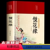 [正版]镜花缘原著缎面精装七年级必读书李汝珍著中国古典小说青少年课外读物初中中学经典名著文学名著白话文版世界经典