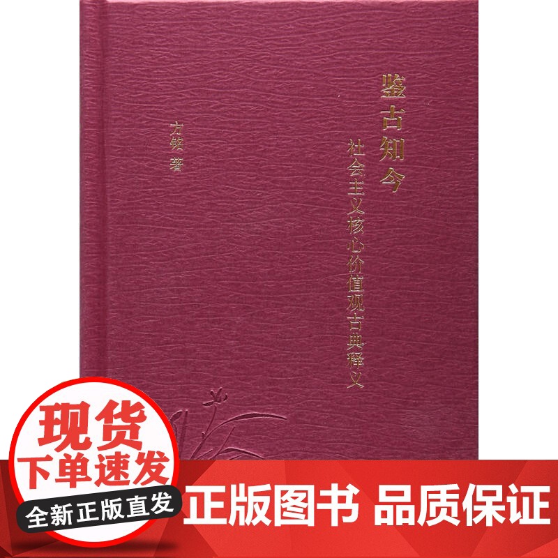 鉴古知今:社会主义核心价值观古典释义