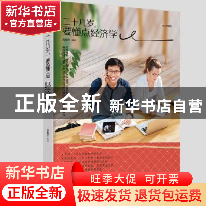 正版 二十几岁,要懂点经济学:绘本典藏版 栾振芳 江西美术出版社