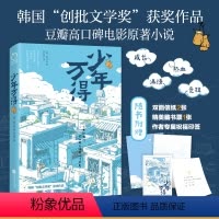 [正版]印签版丨少年万得 赠信纸+藏书票 金吕玲著 豆瓣高分电影原著小说 青少年心理健康与校园日常 青春期心理成长治愈