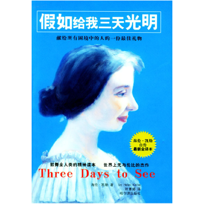 正版新书]假如给我三天光明(美)凯勒 叶惠婷9787806991275